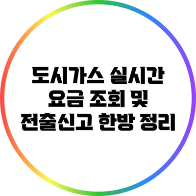 도시가스 실시간 요금 조회 및 전출신고 한방 정리