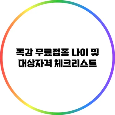 독감 무료접종 나이 및 대상자격 체크리스트
