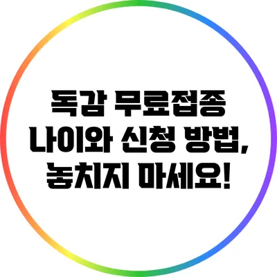 독감 무료접종 나이와 신청 방법, 놓치지 마세요!