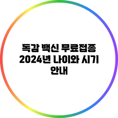 독감 백신 무료접종: 2024년 나이와 시기 안내