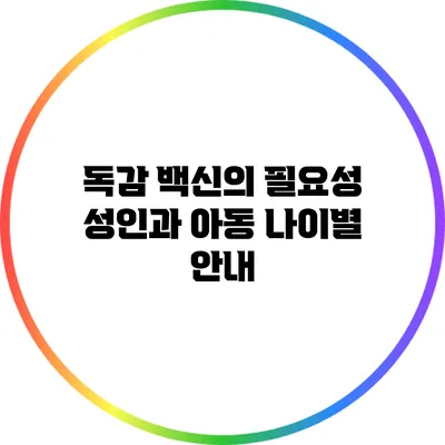 독감 백신의 필요성: 성인과 아동 나이별 안내