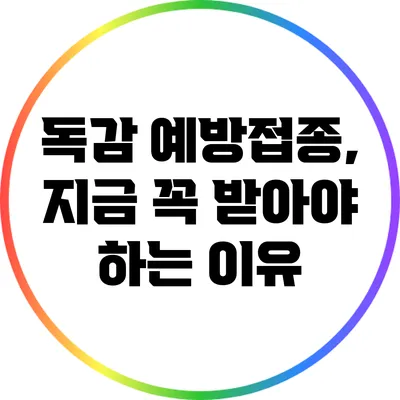 독감 예방접종, 지금 꼭 받아야 하는 이유