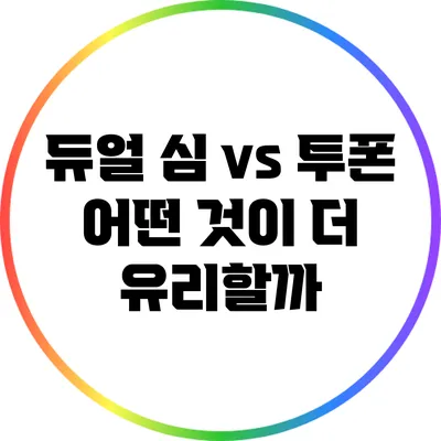 듀얼 심 vs 투폰: 어떤 것이 더 유리할까?