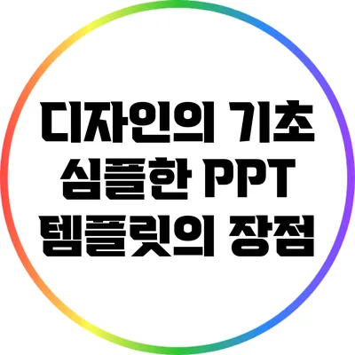 디자인의 기초: 심플한 PPT 템플릿의 장점