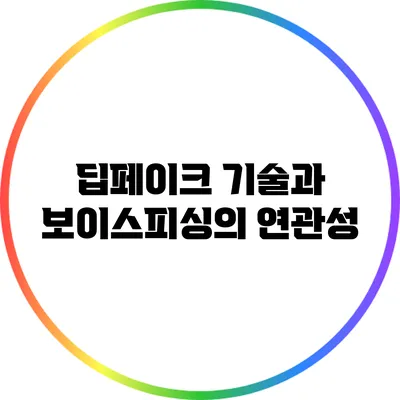 딥페이크 기술과 보이스피싱의 연관성