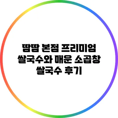 땀땀 본점: 프리미엄 쌀국수와 매운 소곱창 쌀국수 후기