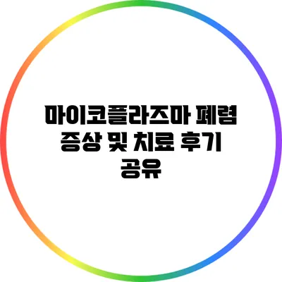 마이코플라즈마 폐렴: 증상 및 치료 후기 공유