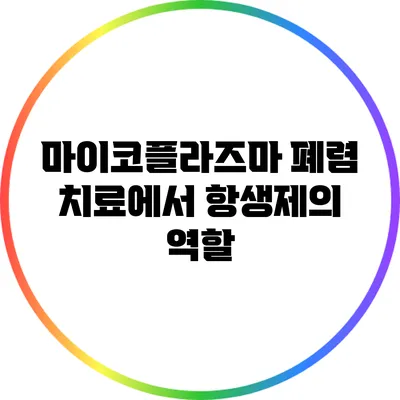 마이코플라즈마 폐렴 치료에서 항생제의 역할