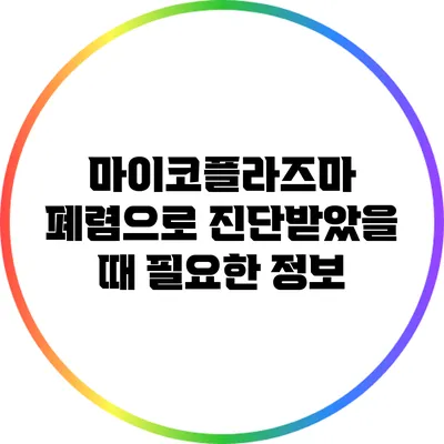 마이코플라즈마 폐렴으로 진단받았을 때 필요한 정보