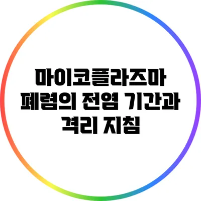 마이코플라즈마 폐렴의 전염 기간과 격리 지침