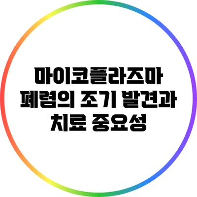 마이코플라즈마 폐렴의 조기 발견과 치료 중요성