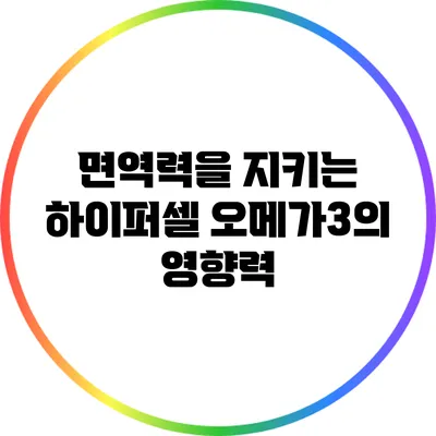 면역력을 지키는 하이퍼셀 오메가3의 영향력