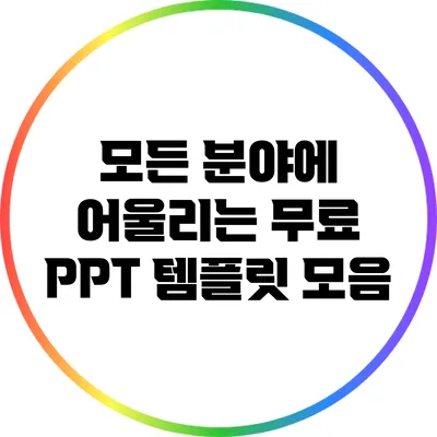 모든 분야에 어울리는 무료 PPT 템플릿 모음