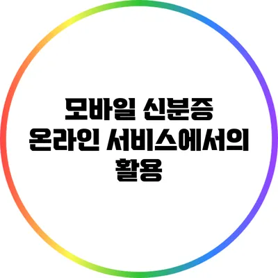 모바일 신분증: 온라인 서비스에서의 활용