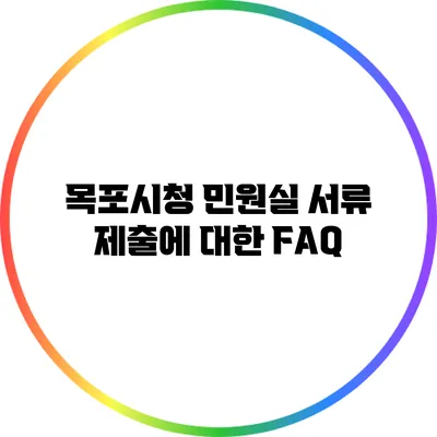 목포시청 민원실 서류 제출에 대한 FAQ