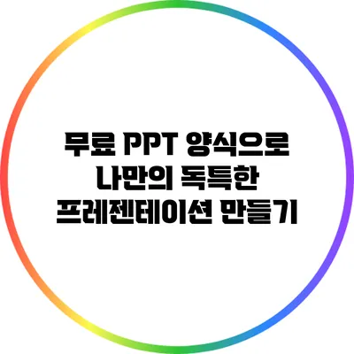 무료 PPT 양식으로 나만의 독특한 프레젠테이션 만들기