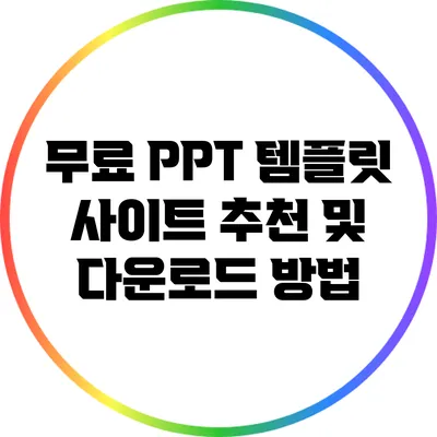 무료 PPT 템플릿: 사이트 추천 및 다운로드 방법