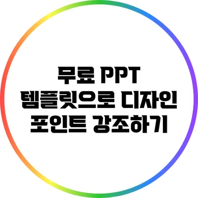 무료 PPT 템플릿으로 디자인 포인트 강조하기