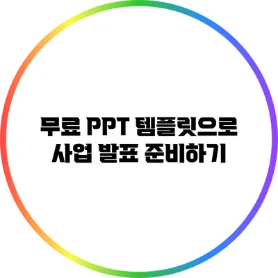 무료 PPT 템플릿으로 사업 발표 준비하기