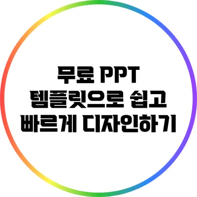 무료 PPT 템플릿으로 쉽고 빠르게 디자인하기