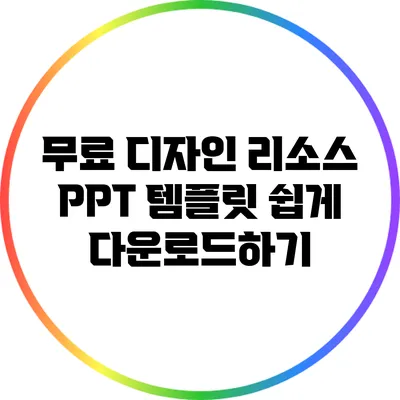 무료 디자인 리소스: PPT 템플릿 쉽게 다운로드하기