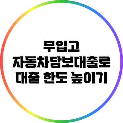 무입고 자동차담보대출로 대출 한도 높이기