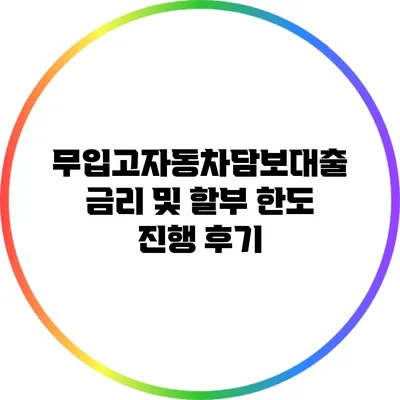 무입고자동차담보대출 금리 및 할부 한도 진행 후기