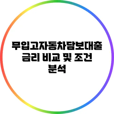 무입고자동차담보대출 금리 비교 및 조건 분석