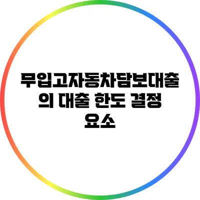 무입고자동차담보대출의 대출 한도 결정 요소