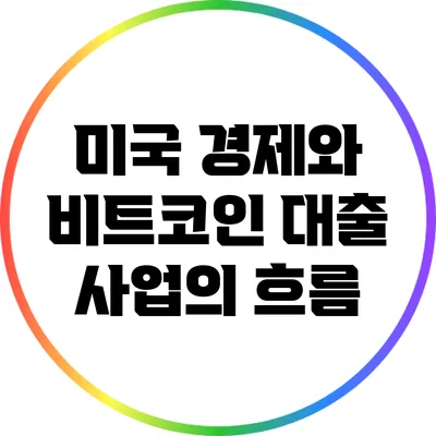 미국 경제와 비트코인 대출 사업의 흐름