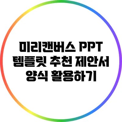 미리캔버스 PPT 템플릿 추천: 제안서 양식 활용하기