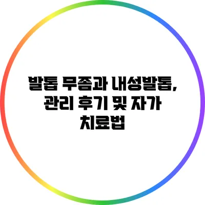 발톱 무좀과 내성발톱, 관리 후기 및 자가 치료법