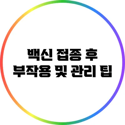 백신 접종 후 부작용 및 관리 팁