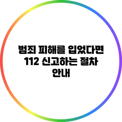 범죄 피해를 입었다면? 112 신고하는 절차 안내