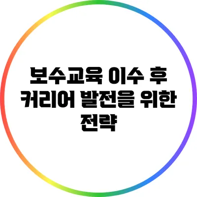 보수교육 이수 후 커리어 발전을 위한 전략