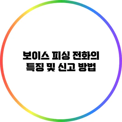 보이스 피싱 전화의 특징 및 신고 방법