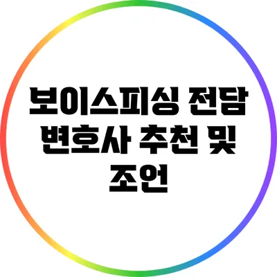 보이스피싱 전담 변호사 추천 및 조언