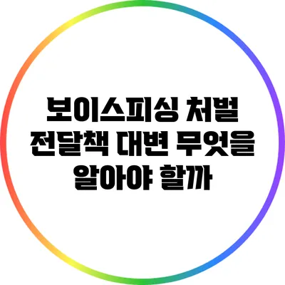 보이스피싱 처벌 전달책 대변: 무엇을 알아야 할까?