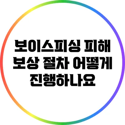 보이스피싱 피해 보상 절차: 어떻게 진행하나요?