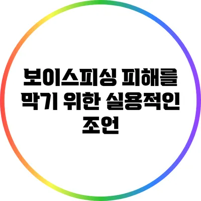 보이스피싱 피해를 막기 위한 실용적인 조언