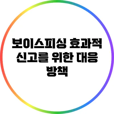 보이스피싱 효과적 신고를 위한 대응 방책