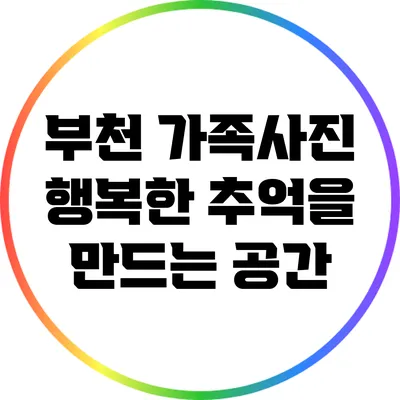 부천 가족사진: 행복한 추억을 만드는 공간