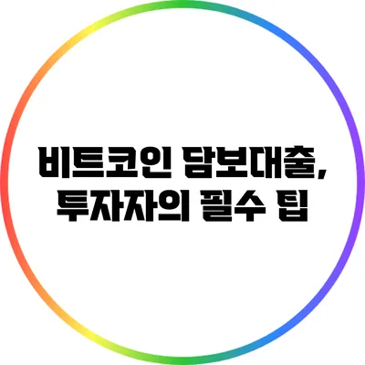 비트코인 담보대출, 투자자의 필수 팁