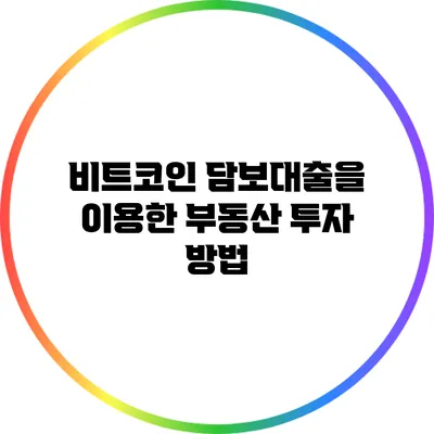 비트코인 담보대출을 이용한 부동산 투자 방법