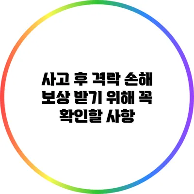 사고 후 격락 손해 보상 받기 위해 꼭 확인할 사항