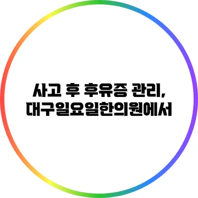 사고 후 후유증 관리, 대구일요일한의원에서