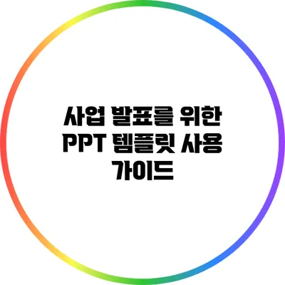 사업 발표를 위한 PPT 템플릿 사용 가이드