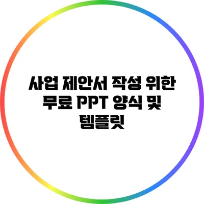 사업 제안서 작성 위한 무료 PPT 양식 및 템플릿