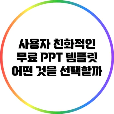 사용자 친화적인 무료 PPT 템플릿: 어떤 것을 선택할까?