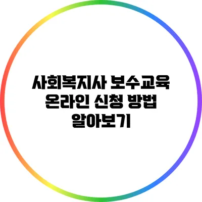 사회복지사 보수교육 온라인 신청 방법 알아보기